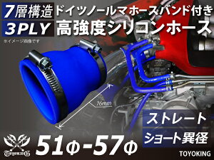 信頼のドイツホースバンド付き TOYOKINGシリコーンホース ストレート ショート 異径 内径Φ51-57mm ブルー 青色 長さ76mm ロゴマーク無し 自動車工業 各種工業用 港湾産業 海上 海中 海底 耐熱・耐