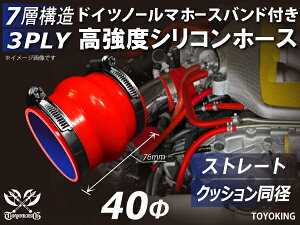信頼のドイツホースクランプ付き 耐圧ハイテクシリコーン継手 ストレートクッション 同径 内径Φ40mm 赤色 全長76mm ロゴマーク無し 自動車工業 各種工業用 航空機 船舶 耐熱・耐寒・耐圧・耐