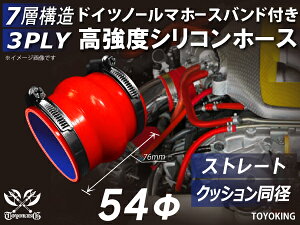 信頼のドイツホースバンド付き ハイテクシリコーンホース ストレート クッション 同径 内径Φ54mm 赤色 全長76mm ロゴマーク無し 自動車工業 各種工業用 国産車 外車 耐熱・耐寒・耐圧・耐久