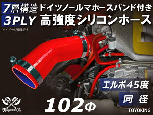信頼のドイツホースバンド付き TOYOKINGシリコーンホース エルボ45度 同径 内径Φ102mm レッド 赤色 ロゴマーク無し 片足長さ約90mm 自動車工業 各種工業用 港湾産業 海上 海中 海底 耐熱・耐寒・