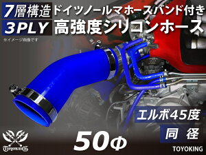 信頼のドイツホースバンド付き ハイテクシリコーンホース エルボ45度 同径 内径Φ50mm 青色 ロゴマーク無し 片足長さ約90mm 自動車工業 各種工業用 国産車 外車 耐熱・耐寒・耐圧・耐久 汎用品