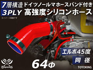信頼のドイツホースバンド付き TOYOKINGシリコーンホース エルボ45度 同径 内径Φ64mm レッド 赤色 ロゴマーク無し 片足長さ約90mm 自動車工業 各種工業用 港湾産業 海上 海中 海底 耐熱・耐寒・