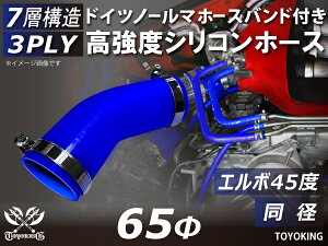 信頼のドイツホースバンド付き TOYOKINGシリコーンホース エルボ45度 同径 内径Φ65mm ブルー 青色 ロゴマーク無し 片足長さ約90mm 自動車工業 各種工業用 港湾産業 海上 海中 海底 耐熱・耐寒・