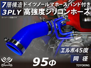 信頼のドイツホースバンド付き ハイテクシリコーンホース エルボ45度 同径 内径Φ95mm 青色 ロゴマーク無し 片足長さ約90mm 自動車工業 各種工業用 国産車 外車 耐熱・耐寒・耐圧・耐久 汎用品