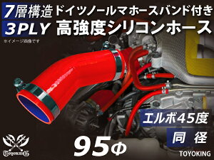 信頼のドイツホースクランプ付き 耐圧ハイテクシリコーン継手 エルボ45度 同径 内径Φ95mm 赤色 ロゴマーク無し 片足長さ約90mm 自動車工業 各種工業用 航空機 船舶 耐熱・耐寒・耐圧・耐久 汎