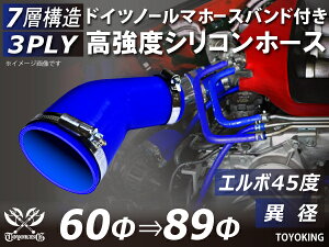 信頼のドイツホースバンド付き TOYOKINGシリコーンホース エルボ45度 異径 内径Φ60-89mm ブルー 青色 ロゴマーク無し 片足長さ約90mm 自動車工業 各種工業用 港湾産業 海上 海中 海底 耐熱・耐寒