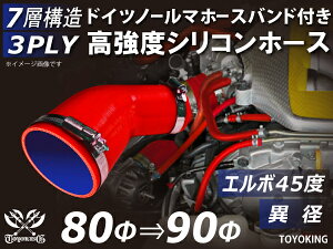信頼のドイツホースバンド付き TOYOKINGシリコーンホース エルボ45度 異径 内径Φ80-90mm レッド 赤色 ロゴマーク無し 片足長さ約90mm 自動車工業 各種工業用 港湾産業 海上 海中 海底 耐熱・耐寒