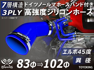 信頼のドイツホースバンド付き TOYOKINGシリコーンホース エルボ45度 異径 内径Φ83-102mm ブルー 青色 ロゴマーク無し 片足長さ約90mm 自動車工業 各種工業用 港湾産業 海上 海中 海底 耐熱・耐寒