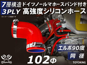 ホースバンド付き 高強度 シリコンホース エルボ90度 同径 内径Φ102mm 片足長さ約90mm 赤色 ロゴマーク無し 車 バイク 重機 船舶 工業機械 カスタム 耐熱 ホース シリコンチューブ 耐圧 汎用品