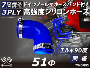 信頼のドイツホースバンド付き ハイテクシリコーンホース エルボ90度 同径 内径Φ51mm 青色 片足長さ約90mm ロゴマーク無し 自動車工業 各種工業用 国産車 外車 耐熱・耐寒・耐圧・耐久 汎用品