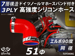 信頼のドイツホースバンド付き ハイテクシリコーンホース エルボ90度 同径 内径Φ51mm 赤色 片足長さ約90mm ロゴマーク無し 自動車工業 各種工業用 国産車 外車 耐熱・耐寒・耐圧・耐久 汎用品