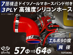 信頼のドイツホースバンド付き TOYOKINGシリコーンホース エルボ90度 異径 内径Φ57-64mm レッド 赤色 ロゴマーク無し 片足長さ約90mm 自動車工業 各種工業用 港湾産業 海上 海中 海底 耐熱・耐寒