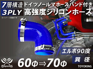 信頼のドイツホースバンド付き ハイテクシリコーンホース エルボ90度 異径 内径Φ60-70mm 青色 ロゴマーク無し 片足長さ約90mm 自動車工業 各種工業用 国産車 外車 耐熱・耐寒・耐圧・耐久 汎用
