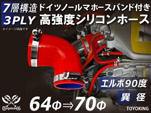 信頼のドイツホースクランプ付き 耐圧ハイテクシリコーン継手 エルボ90度 異径 内径Φ64-70mm 赤色 ロゴマーク無し 片足長さ約90mm 自動車工業 各種工業用 航空機 船舶 耐熱・耐寒・耐圧・耐久