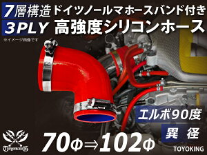 信頼のドイツホースバンド付き ハイテクシリコーンホース エルボ90度 異径 内径Φ70-102mm 赤色 ロゴマーク無し 片足長さ約90mm 自動車工業 各種工業用 国産車 外車 耐熱・耐寒・耐圧・耐久 汎