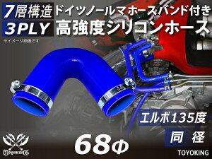 信頼のドイツホースクランプ付き 耐圧ハイテクシリコーン継手 エルボ135度 同径 内径Φ68mm 青色 片足長さ約90mm ロゴマーク無し 自動車工業 各種工業用 航空機 船舶 耐熱・耐寒・耐圧・耐久