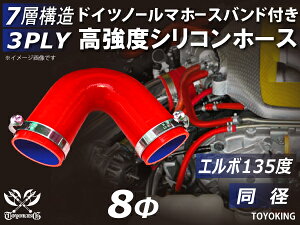 信頼のドイツホースクランプ付き 耐圧ハイテクシリコーン継手 エルボ135度 同径 内径Φ8mm 赤色 片足長さ約90mm ロゴマーク無し 自動車工業 各種工業用 航空機 船舶 耐熱・耐寒・耐圧・耐久 汎