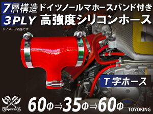 信頼のドイツホースバンド付き ハイテクシリコーンホース T字ホース 内径Φ60-60-35mm 赤色 ロゴマーク無し 自動車工業 各種工業用 国産車 外車 耐熱・耐寒・耐圧・耐久 汎用品