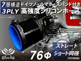 信頼の耐圧ハイテクシリコーン継手 ストレート ショート 同径 内径Φ76mm 黒色(内側ブルー) 全長76mm ロゴマーク無し 自動車工業 二輪バイク 重機 建設機械 各種機械 港湾産業 航空機 船舶 農業 化学工業 各種工業 耐熱・耐寒・耐久 汎用
