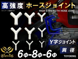 高強度 ホースジョイント Y字 異径 外径 Φ6mm-Φ8mm-Φ6mm ホワイト 汎用品 車 バイク 重機 船舶 工業機械 カスタム 耐熱 ホース シリコンチューブ 耐圧 汎用品