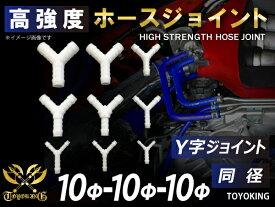 高強度 ホースジョイント チューブジョイント Y字 同径 外径Φ10mm-Φ10mm-Φ10mm ホワイト 車 バイク 重機 船舶 工業機械 カスタム 耐熱 ホース シリコンチューブ 耐圧 汎用品