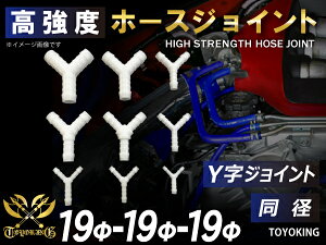 高強度 ホースジョイント 耐熱 ホースジョイント Y字 同径 / Y字 異径 ホワイト エア(空気) ウォーター(産業用水・飲料水) ラジエーター液 オイル ガソリン 汎用品