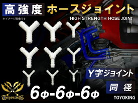 高強度 ホースジョイント Y字 同径 / Y字 異径 ホワイト インマニプレス計 ターボ計 各種温度計等の装着に最適 汎用品