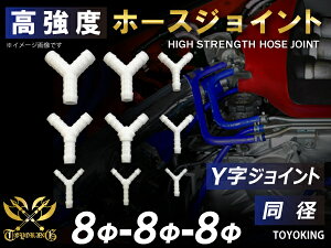 TOYOKING 高強度 ホースジョイント Y字 同径 外径 Φ8mm-Φ8mm-Φ8mm ホワイト 汎用品 【様々な車種に対応】日産 スポーツカー レースカー カスタムカー 180SX E-KRPS13 等