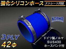 【15％OFF】楽天スーパーセール！ホースバンド付き TOYOKING 強化 シリコン製 継手 シリコンホース ストレート ショート 同径 内径Φ42mm 青色 ロゴマーク無し 自動車工業 各種工業 接続ホース 汎用品