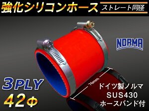 ホースバンド付き TOYOKING 強化 シリコン製 継手 シリコンホース ストレート ショート 同径 内径Φ42mm 赤色 ロゴマーク無し 自動車工業 各種工業 接続ホース 汎用品