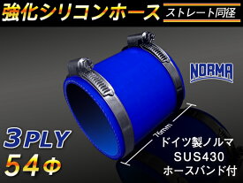 【15％OFF】楽天スーパーセール！ホースバンド付き TOYOKING 強化 シリコン製 継手 シリコンホース ストレート ショート 同径 内径Φ54mm 青色 ロゴマーク無し 自動車工業 各種工業 接続ホース 汎用品