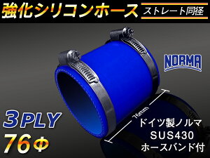 ホースバンド付き TOYOKING 強化 シリコン製 継手 シリコンホース ストレート ショート 同径 内径Φ76mm 青色 長さ76mm ロゴマーク無し 自動車工業 各種工業 接続ホース 汎用品