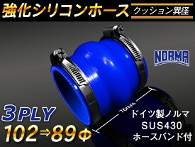 【15％OFF】楽天スーパーセール！ホースバンド付き TOYOKING 強化 シリコン製 継手 シリコンホース ストレート クッション 異径 内径Φ89/102mm 青色 ロゴマーク無し 自動車工業 各種工業 接続ホース 汎用品