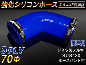 ホースバンド付き TOYOKING 強化 シリコン製 継手 シリコンホース エルボ45度 同径 内径Φ70mm 青色 ロゴマーク無し 自動車工業 各種工業 接続ホース 汎用品