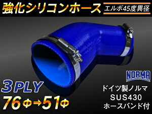 ホースバンド付き TOYOKING 強化 シリコン製 継手 シリコンホース エルボ45度 異径 内径Φ51/76mm 青色 ロゴマーク無し 自動車工業 各種工業 接続ホース 汎用品