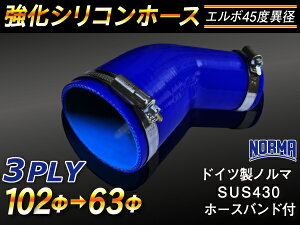 ホースバンド付き TOYOKING 強化 シリコン製 継手 シリコンホース エルボ45度 異径 内径Φ63/102mm 青色 ロゴマーク無し 自動車工業 各種工業 接続ホース 汎用品