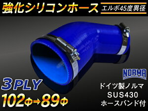 ホースバンド付き 強化 シリコーンチューブ 高耐久 シリコンホース ストレート エルボ45度 異径 青色 片足長さ90mm ロゴマーク無し TOYOKING 耐圧 シリコンホース 日産 GT-R R35 汎用品