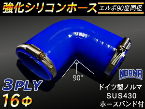 ホースバンド付き TOYOKING 強化 シリコン製 継手 シリコンホース エルボ90度 同径 内径Φ16mm 片足長さ約90mm 青色 ロゴマーク無し 自動車工業 各種工業 接続ホース 汎用品