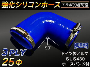 ホースバンド付き TOYOKING 強化 シリコン製 継手 シリコンホース エルボ90度 同径 内径Φ25mm 片足長さ約90mm 青色 ロゴマーク無し 自動車工業 各種工業 接続ホース 汎用品