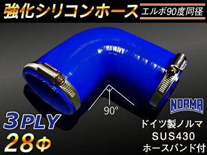 ホースバンド付き TOYOKING 強化 シリコン製 継手 シリコンホース エルボ90度 同径 内径Φ28mm 片足長さ約90mm 青色 ロゴマーク無し 自動車工業 各種工業 接続ホース 汎用品