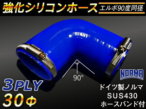 ホースバンド付き TOYOKING 強化 シリコン製 継手 シリコンホース エルボ90度 同径 内径Φ30mm 片足長さ約90mm 青色 ロゴマーク無し 自動車工業 各種工業 接続ホース 汎用品