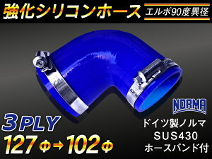 ホースバンド付き 強化 シリコーンチューブ 高耐久 シリコンホース ストレート エルボ90度 異径 青色 片足長さ90mm ロゴマーク無し TOYOKING 耐圧 シリコンホース 日産 GT-R R35 汎用品