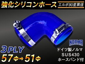 【15％OFF】楽天スーパーセール！ホースバンド付き TOYOKING 強化 シリコン製 継手 シリコンホース エルボ90度 異径 内径Φ51/57mm 青色 ロゴマーク無し 自動車工業 各種工業 接続ホース 汎用品