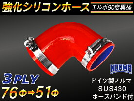 【15％OFF】楽天スーパーセール！ホースバンド付き TOYOKING 強化 シリコン製 継手 シリコンホース エルボ90度 異径 内径Φ51/76mm 赤色 ロゴマーク無し 自動車工業 各種工業 接続ホース 汎用品