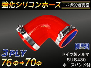 ホースバンド付き TOYOKING 強化 シリコン製 継手 シリコンホース エルボ90度 異径 内径Φ70/76mm 赤色 ロゴマーク無し 自動車工業 各種工業 接続ホース 汎用品