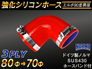 ホースバンド付き TOYOKING 強化 シリコン製 継手 シリコンホース エルボ90度 異径 内径Φ70/80mm 赤色 ロゴマーク無し 自動車工業 各種工業 接続ホース 汎用品
