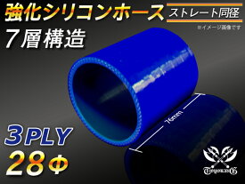 【15％OFF】楽天スーパーセール！TOYOKING 強化 シリコン製 継手 シリコンホース ストレート ショート 同径 内径Φ28mm 青色 ロゴマーク無し 自動車工業 各種工業 接続ホース 汎用品