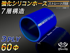 強化 シリコーンチューブ 高耐久 シリコンホース ストレート ショート 同径 内径Φ60mm 青色 ロゴマーク無し TOYOKING 耐圧 シリコンホース 日産 GT-R R35 汎用品