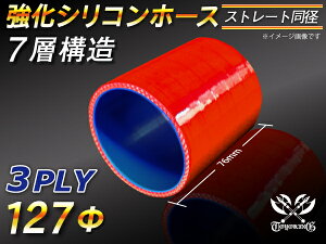 強化 シリコーンチューブ 高耐久 シリコンホース ストレート ショート 同径 赤色 全長76mm ロゴマーク無し TOYOKING 耐圧 シリコンホース 日産 GT-R R35 汎用品