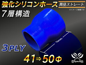 強化 シリコーンホース ストレート ショート 異径 内径Φ41⇒50mm 青色 ロゴマーク無し ラジエーターホース エアクリーナーホース シリコンホース ターボホース 等 汎用品